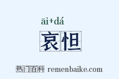 哀怛是什么意思的图片